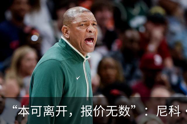 “本可离开，报价无数”：尼科·威廉姆斯亲口回应阿森纳追求