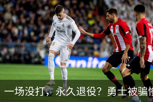 一场没打，永久退役？勇士被骗惨了！