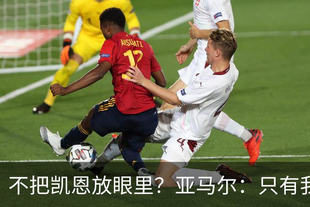 不把凯恩放眼里？亚马尔：只有我和姆巴佩称得上世界最佳，我应该拿金球奖