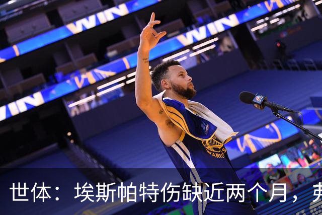 世体：埃斯帕特伤缺近两个月，弗里克启用青训应急