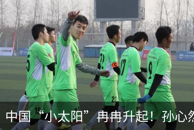 中国“小太阳”冉冉升起！孙心然广网开门红，近15场比赛仅输高芙