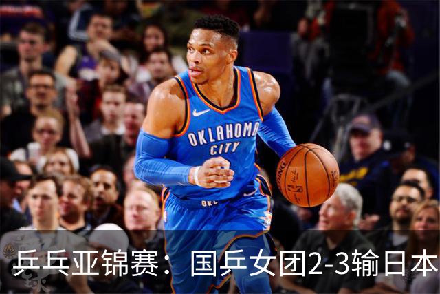 乒乓亚锦赛：国乒女团2-3输日本摘银！陈熠丢2分，王艺迪1胜1负，蒯曼空砍