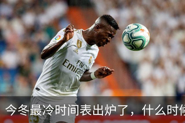 今冬最冷时间表出炉了,什么时候最冷?2027年春节很冷吗?早看早安排