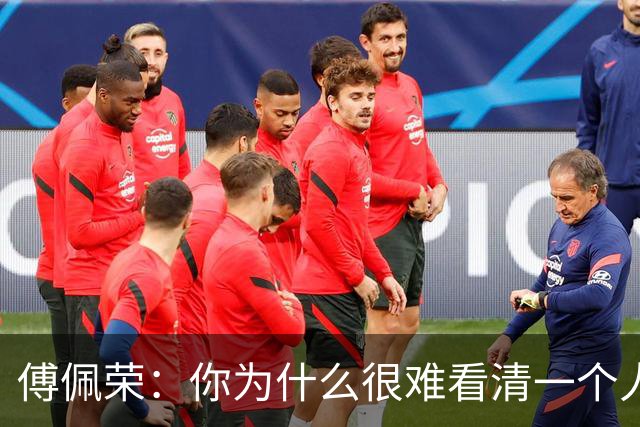 傅佩荣:你为什么很难看清一个人?原因并不在对方,而在自己身上(双11)