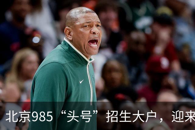 北京985“头号”招生大户，迎来新任副校长