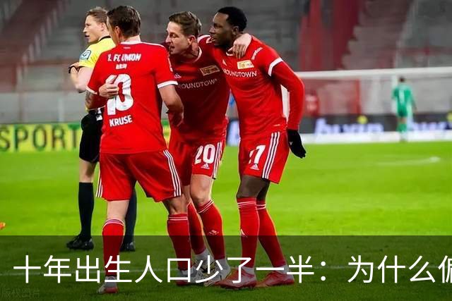 十年出生人口少了一半：为什么偏偏是这几年，生育率才大跌？