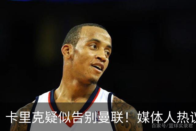 卡里克疑似告别曼联！媒体人热议：他必须下课，红魔真是糟透了