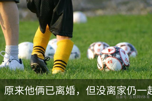 原来他俩已离婚，但没离家仍一起住豪宅开豪车，儿女双全共同抚养