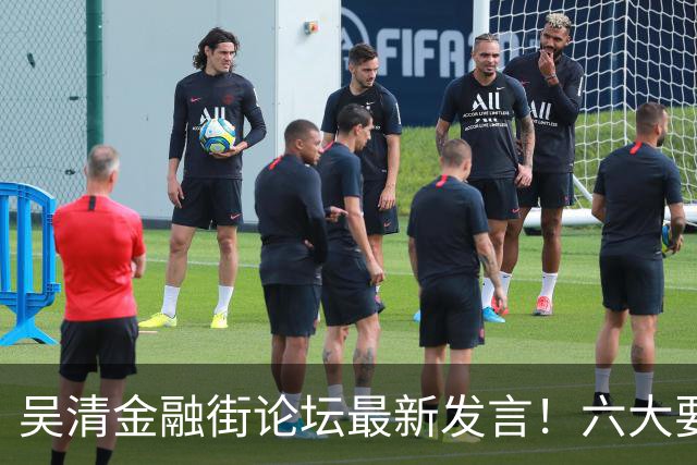 吴清金融街论坛最新发言！六大要点抢先看