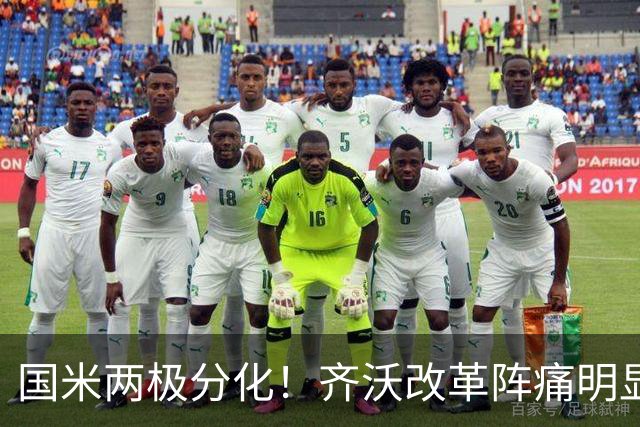 国米两极分化！齐沃改革阵痛明显，胜博人两收获助力欧冠！
