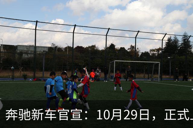 奔驰新车官宣：10月29日，正式上市