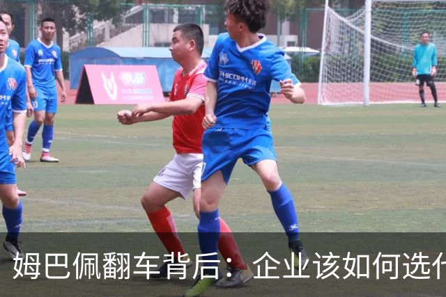 姆巴佩翻车背后：企业该如何选代言人？