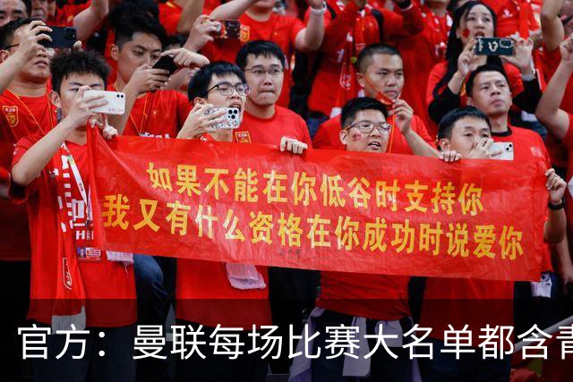 官方:曼联每场比赛大名单都含青训球员,骄傲纪录已达89年