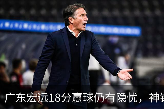 广东宏远18分赢球仍有隐忧,神锋末节救主,胡明轩主动谈伤情!