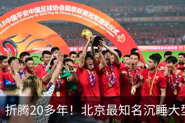 折腾20多年！北京最知名沉睡大型综合体被中国信达接盘