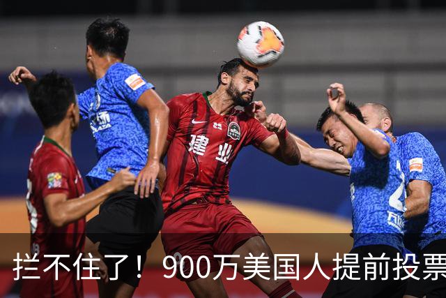 拦不住了！900万美国人提前投票，特朗普百般阻挠全都落空