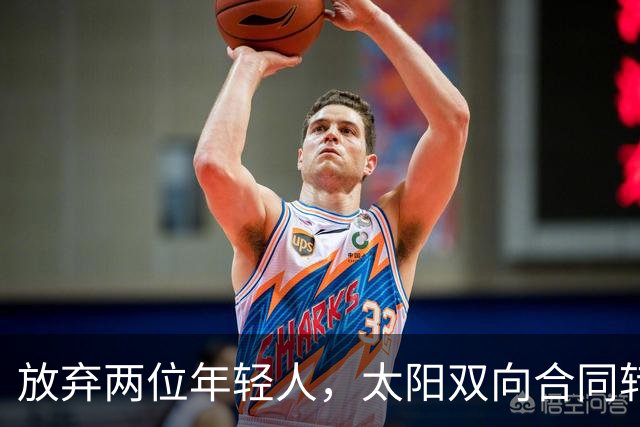 放弃两位年轻人,太阳双向合同转向即战力老将