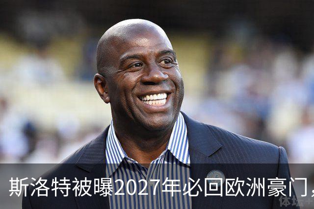 斯洛特被曝2027年必回欧洲豪门,热刺有意接洽