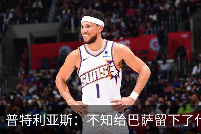 普特利亚斯：不知给巴萨留下了什么，但我每天都全力以赴