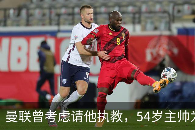 曼联曾考虑请他执教，54岁主帅为何选择留在维拉？