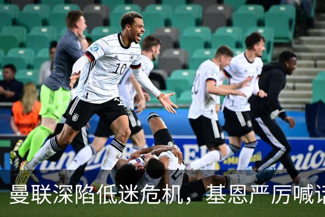 曼联深陷低迷危机，基恩严厉喊话卡里克，名宿圈敲定三大继任人选