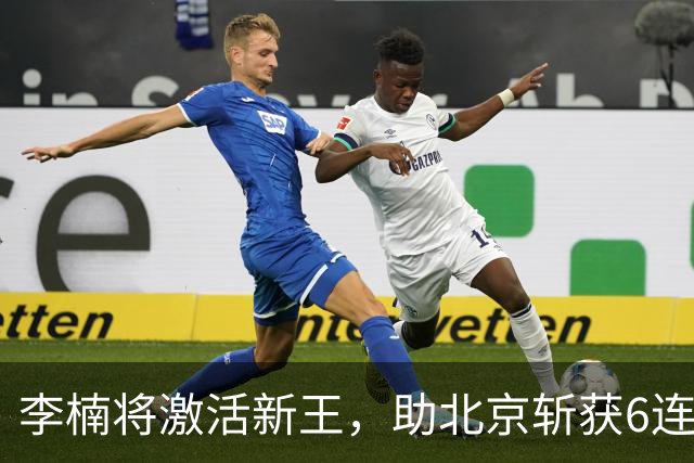 李楠将激活新王,助北京斩获6连胜,青岛危