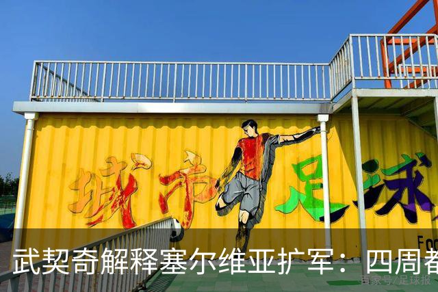 武契奇解释塞尔维亚扩军：四周都是北约，不买武器怎么自保