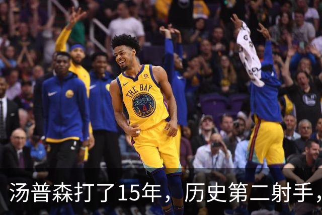 汤普森打了15年，历史第二射手，他能像库里一样4000个三分吗？