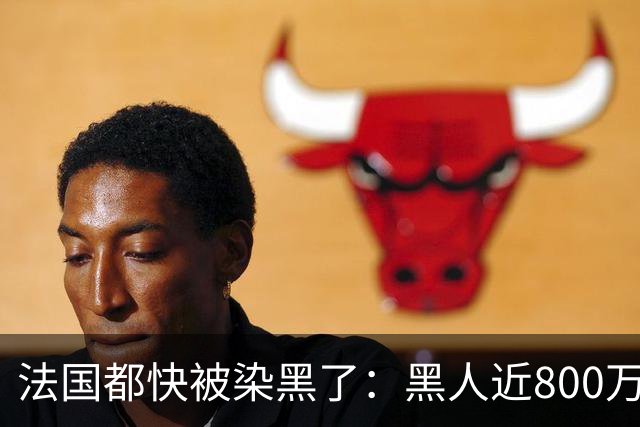 法国都快被染黑了：黑人近800万，巴黎的新生儿，黑皮肤近70%
