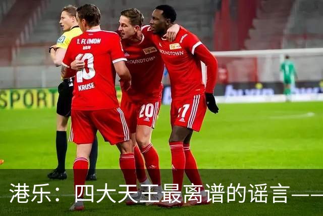 港乐：四大天王最离谱的谣言——郭富城的香港乐坛巅峰，居然是靠黎明“让出来”的？