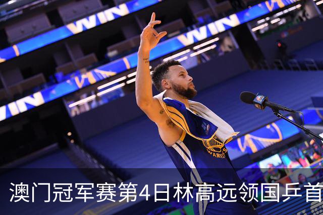 澳门冠军赛第4日林高远领国乒首败 林诗栋3-2张本