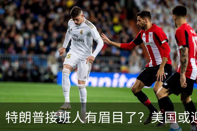 特朗普接班人有眉目了？美国或迎来历史上首位被中国制裁的总统