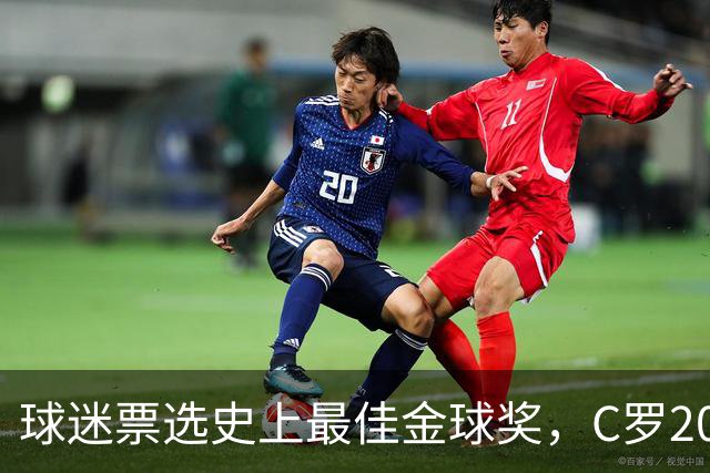 球迷票选史上最佳金球奖，C罗2008年金球奖暂以75%得票率领跑