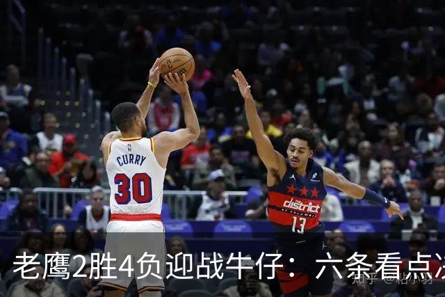 老鹰2胜4负迎战牛仔：六条看点决定能否止血