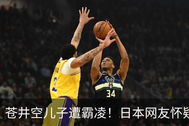 苍井空儿子遭霸凌！日本网友怀疑是由于其女优身份