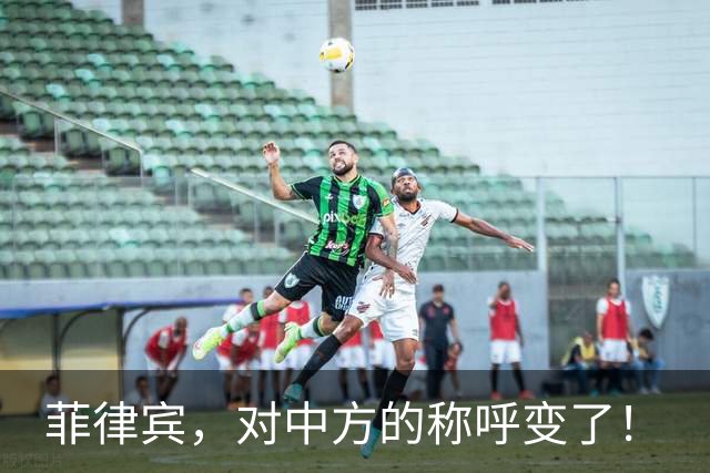 菲律宾，对中方的称呼变了！