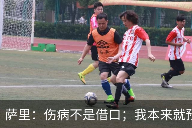 萨里:伤病不是借口;我本来就预料到会遇到很多困难