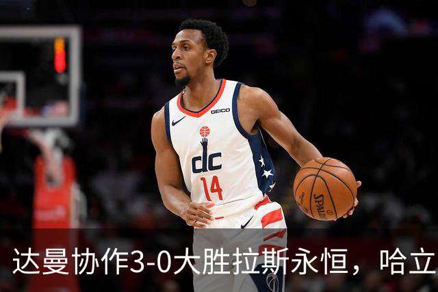 达曼协作3-0大胜拉斯永恒，哈立德-加纳姆两球，塞利纳1传1射