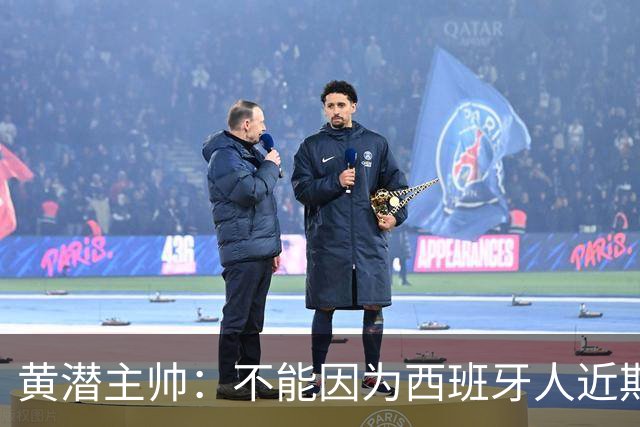 黄潜主帅:不能因为西班牙人近期陷入低谷就放松警惕