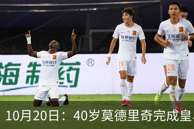 10月20日：40岁莫德里奇完成皇马一年续约，赛季西甲30场随队82分夺冠