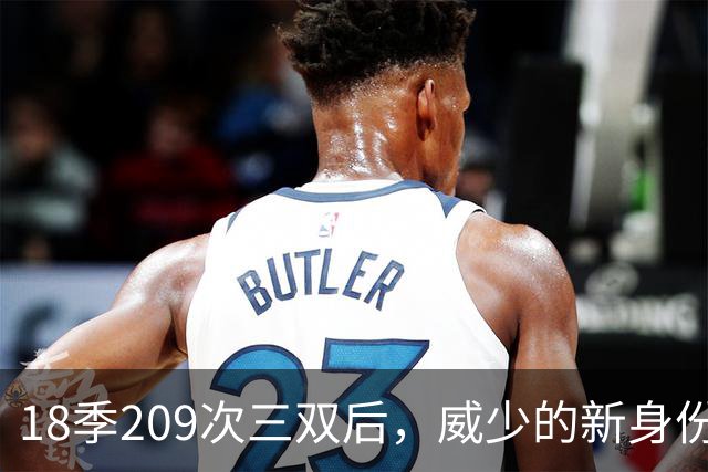 18季209次三双后,威少的新身份是联赛联合创始人