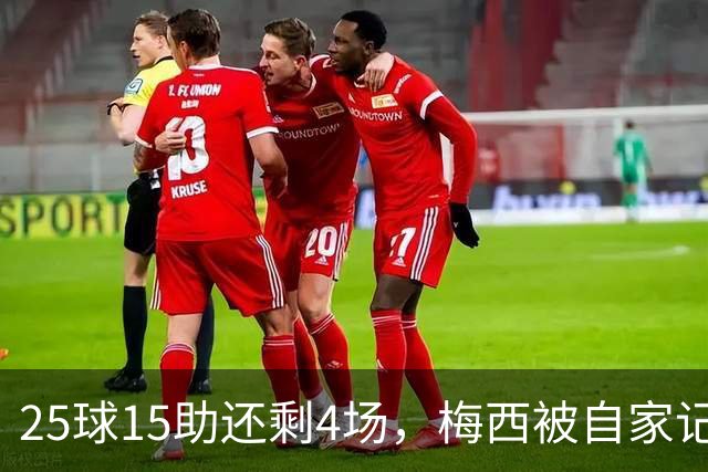 25球15助还剩4场,梅西被自家记者喊话三连MVP