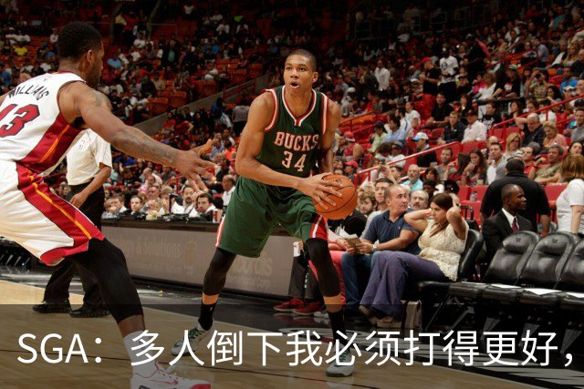 SGA：多人倒下我必须打得更好，密集赛程就是NBA的一部分