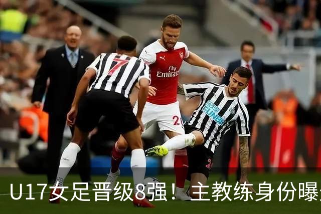 U17女足晋级8强！主教练身份曝光，曾获亚洲足球小姐，38岁仍未婚
